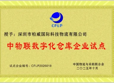 Digital Warehousing in China: BSI Global Logistics Recognized as CFLP Pilot Enterprise | BSI Global Logistics